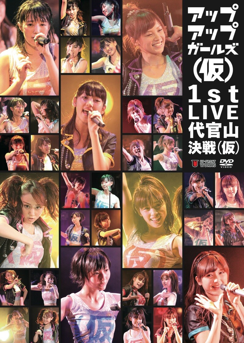 アップアップガールズ（仮）「アップアップガールズ（仮）1st LIVE 代官山決戦（仮）」ジャケット