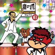 吉田くんとレッチリ合唱団「一緒に歌おう! 秘密結社 鷹の爪NEO」ジャケット