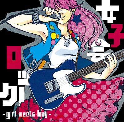 V.A.「女子会ロック ～girl meets boy～」ジャケット