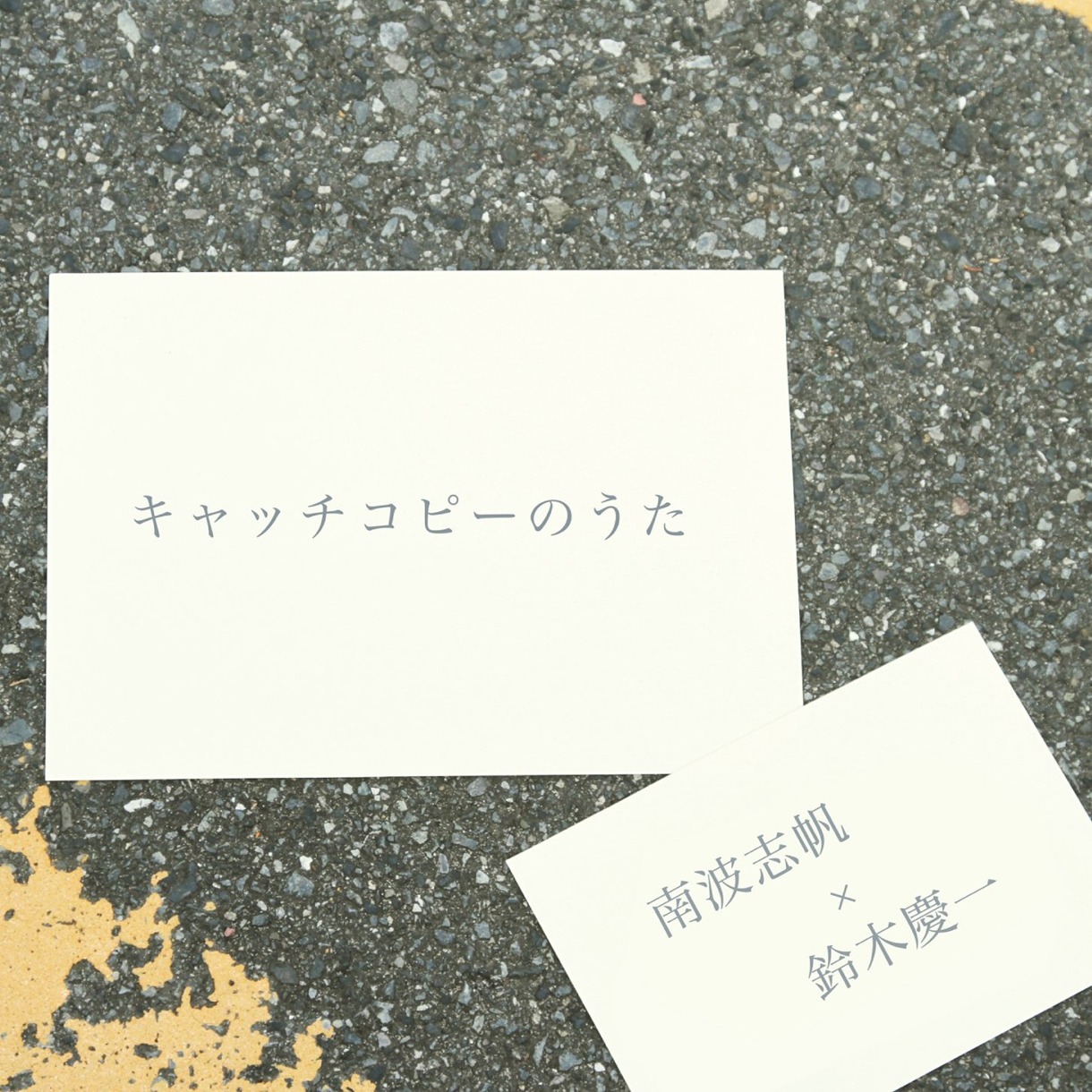 南波志帆×鈴木慶一「キャッチコピーのうた」ジャケット