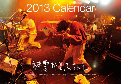 「神聖かまってちゃん×TOKYO FM オリジナル・コラボ・カレンダー2013」イメージ写真