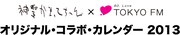 「神聖かまってちゃん×TOKYO FM オリジナル・コラボ・カレンダー2013」ロゴ