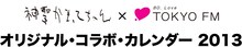 「神聖かまってちゃん×TOKYO FM オリジナル・コラボ・カレンダー2013」ロゴ