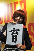 「教えて、パイセン！」シリーズを締めくくる南波志帆の書は「育」。