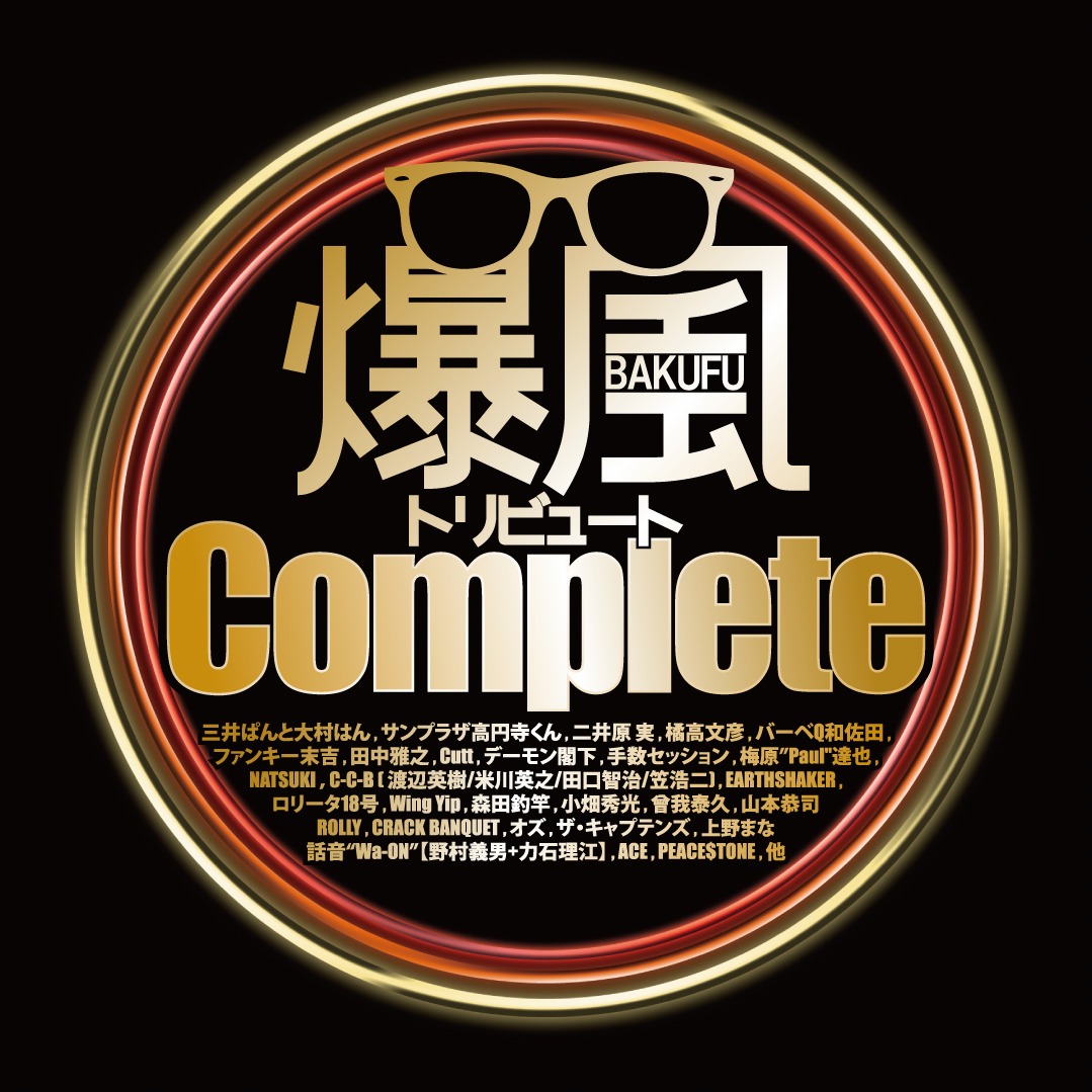 V.A.「爆風トリビュートComplete」ジャケット
