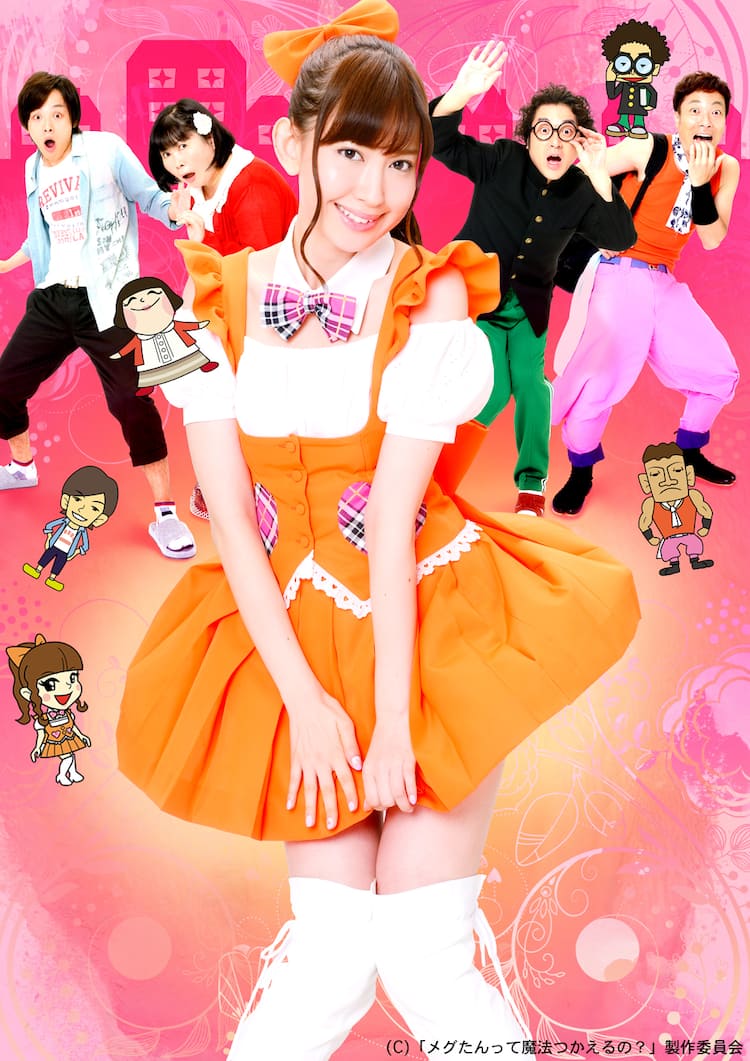 こじはる主演「メグたんって魔法つかえるの？」DVD化 - 音楽ナタリー 