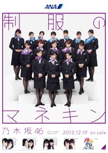 全日本空輸と乃木坂46のコラボポスター。