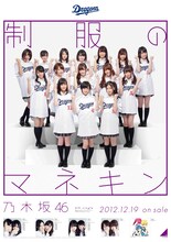 中日ドラゴンズと乃木坂46のコラボポスター。