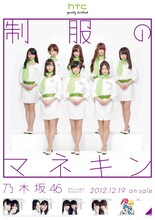 HTC NIPPONと乃木坂46のコラボポスター。