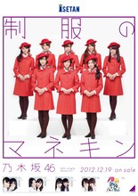 伊勢丹と乃木坂46のコラボポスター。