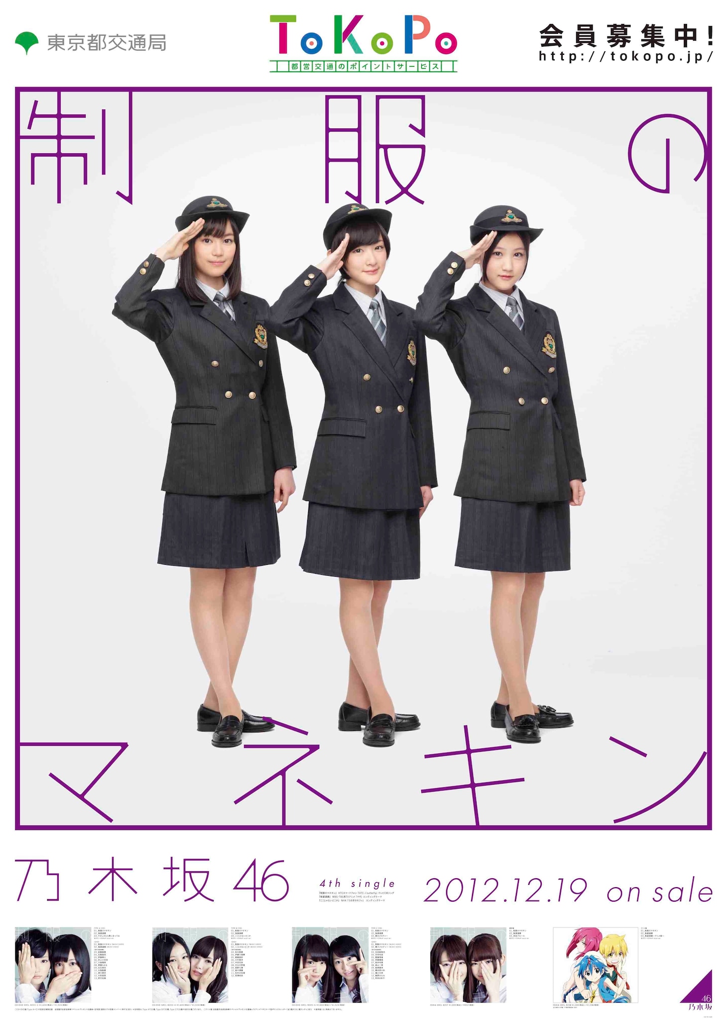 東京都交通局と乃木坂46のコラボポスター。