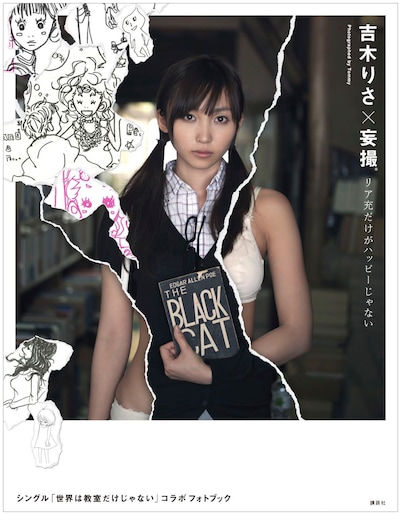 「吉木りさ×妄撮 リア充だけがハッピーじゃない」表紙