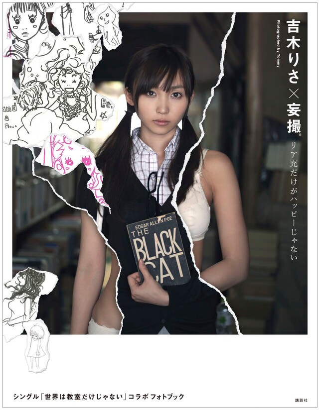 「吉木りさ×妄撮 リア充だけがハッピーじゃない」表紙