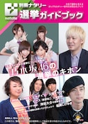 「別冊ナタリー 選挙ガイドブック」表紙
