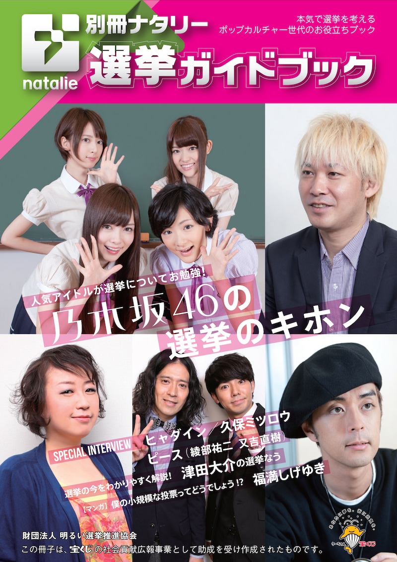 「別冊ナタリー 選挙ガイドブック」表紙