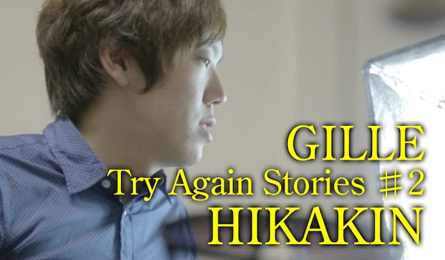 動画「Try Again Stories ♯2 HIKAKIN」はGILLEとHIKAKIN両方のYouTube公式チャンネルにて同時公開中。