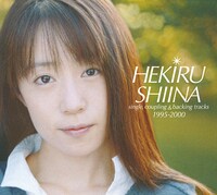 2012年12月にリリースされた椎名へきるの初期ベストアルバム「HEKIRU SHIINA single, coupling & backing tracks 1995-2000」ジャケット。
