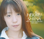 2012年12月にリリースされた椎名へきるの初期ベストアルバム「HEKIRU SHIINA single, coupling & backing tracks 1995-2000」ジャケット。