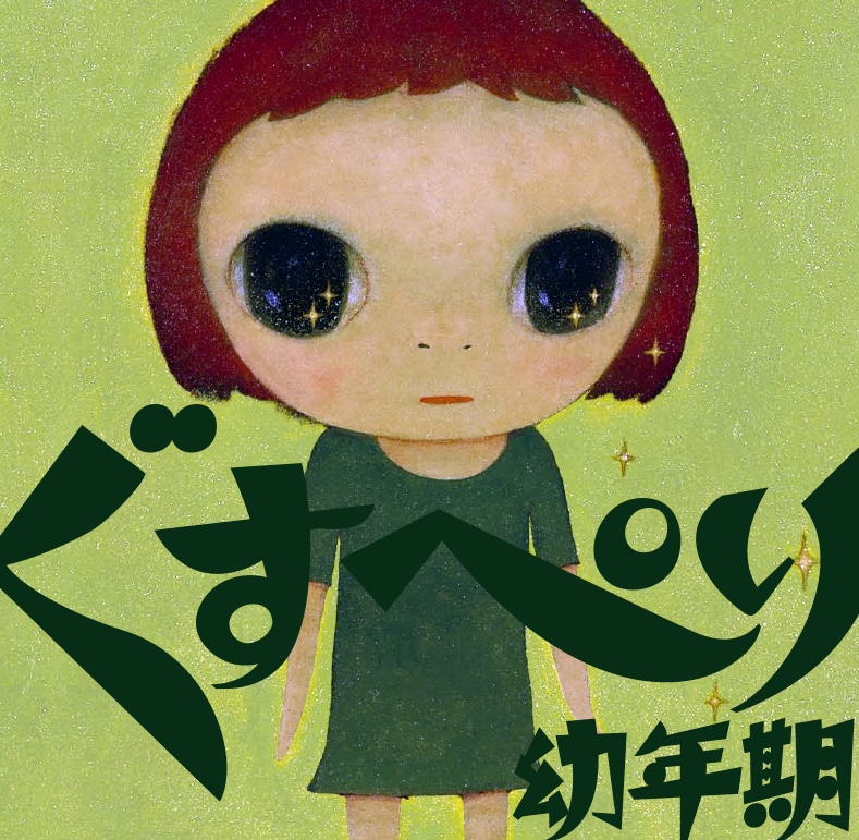 あがた森魚「ぐすぺり幼年期」ジャケット