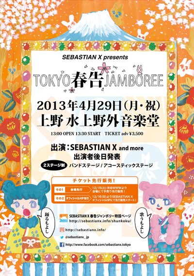 「TOKYO春告ジャンボリー2013」フライヤー