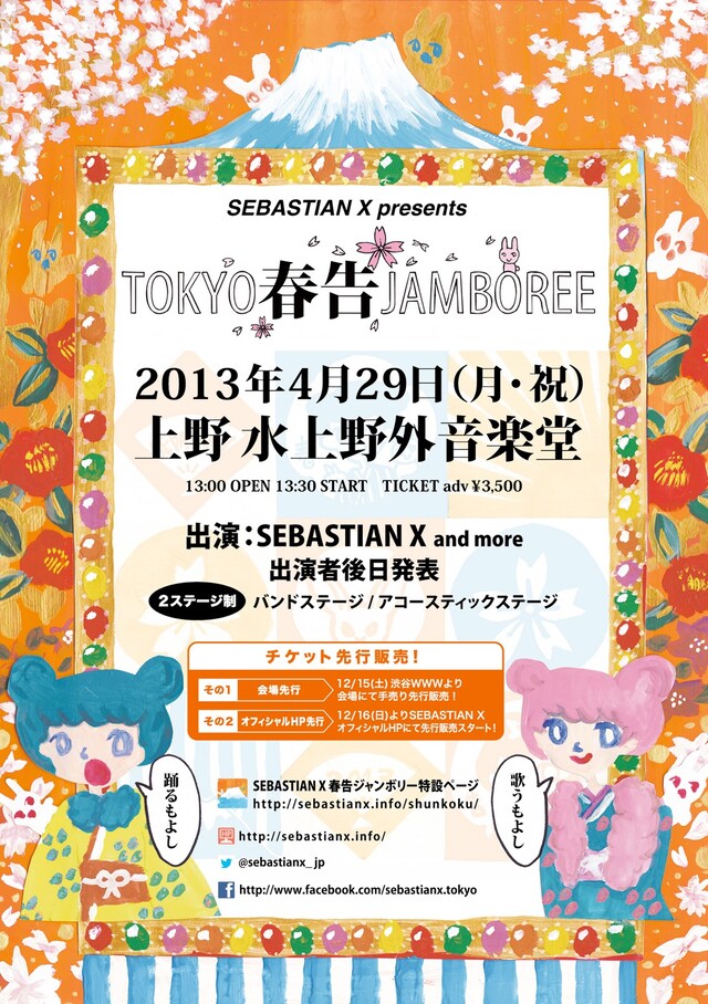 「TOKYO春告ジャンボリー2013」フライヤー