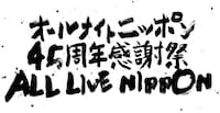 「オールナイトニッポン 45周年感謝祭『ALL LIVE NIPPON』」ロゴ