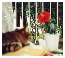 中山うり「ホロホロ」ジャケット