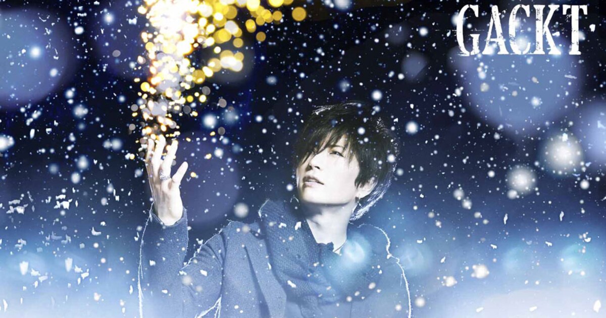 GACKTニューシングルはスノボCMソングの冬バラード - 音楽ナタリー