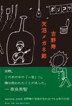 吉野寿「天沼メガネ節」表紙
