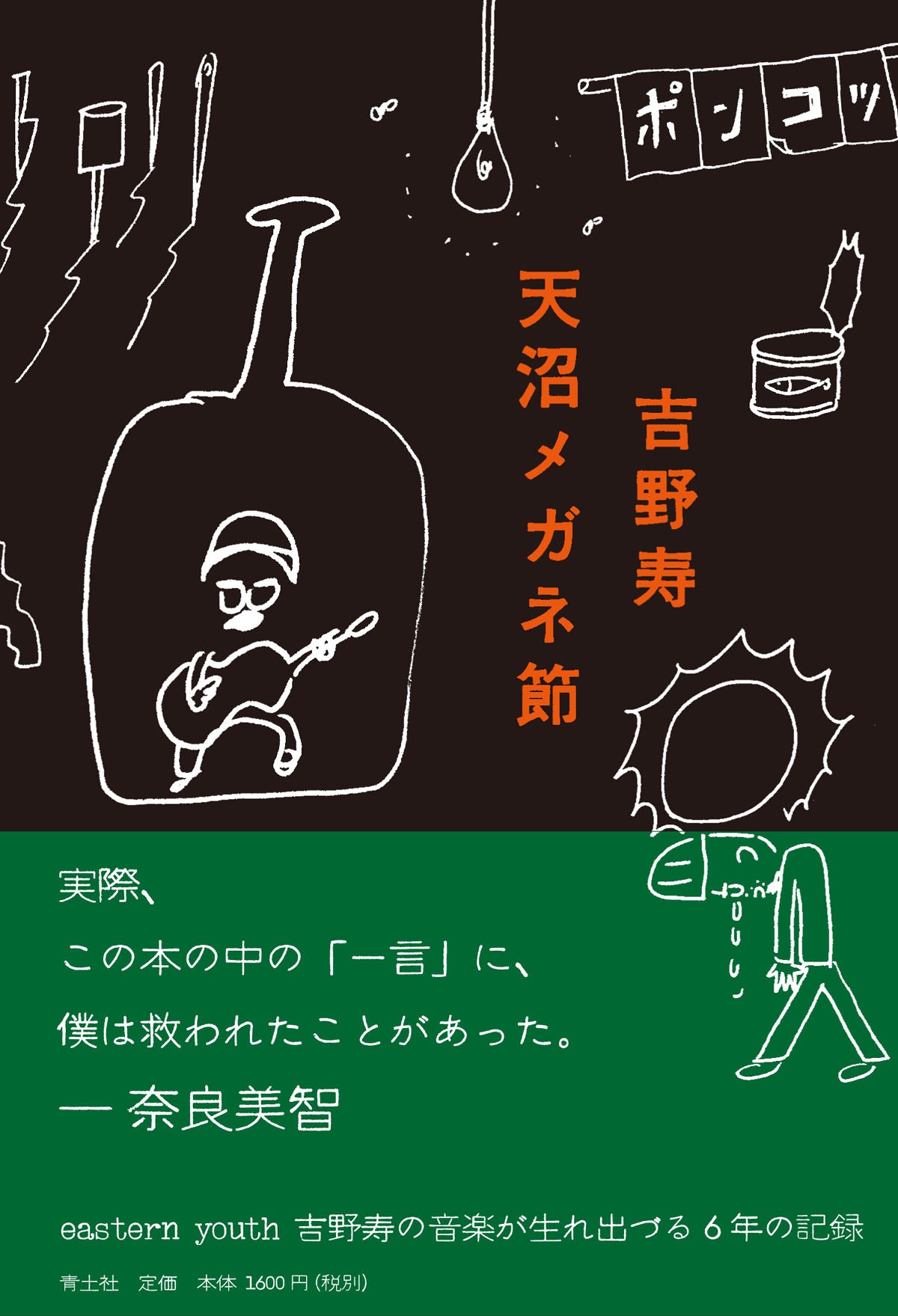 吉野寿「天沼メガネ節」表紙
