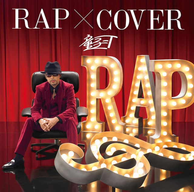 童子-T「RAP × COVER」ジャケット