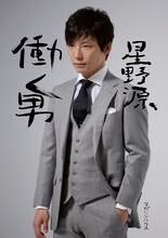 スーツ姿がまぶしい星野源「働く男」の表紙。