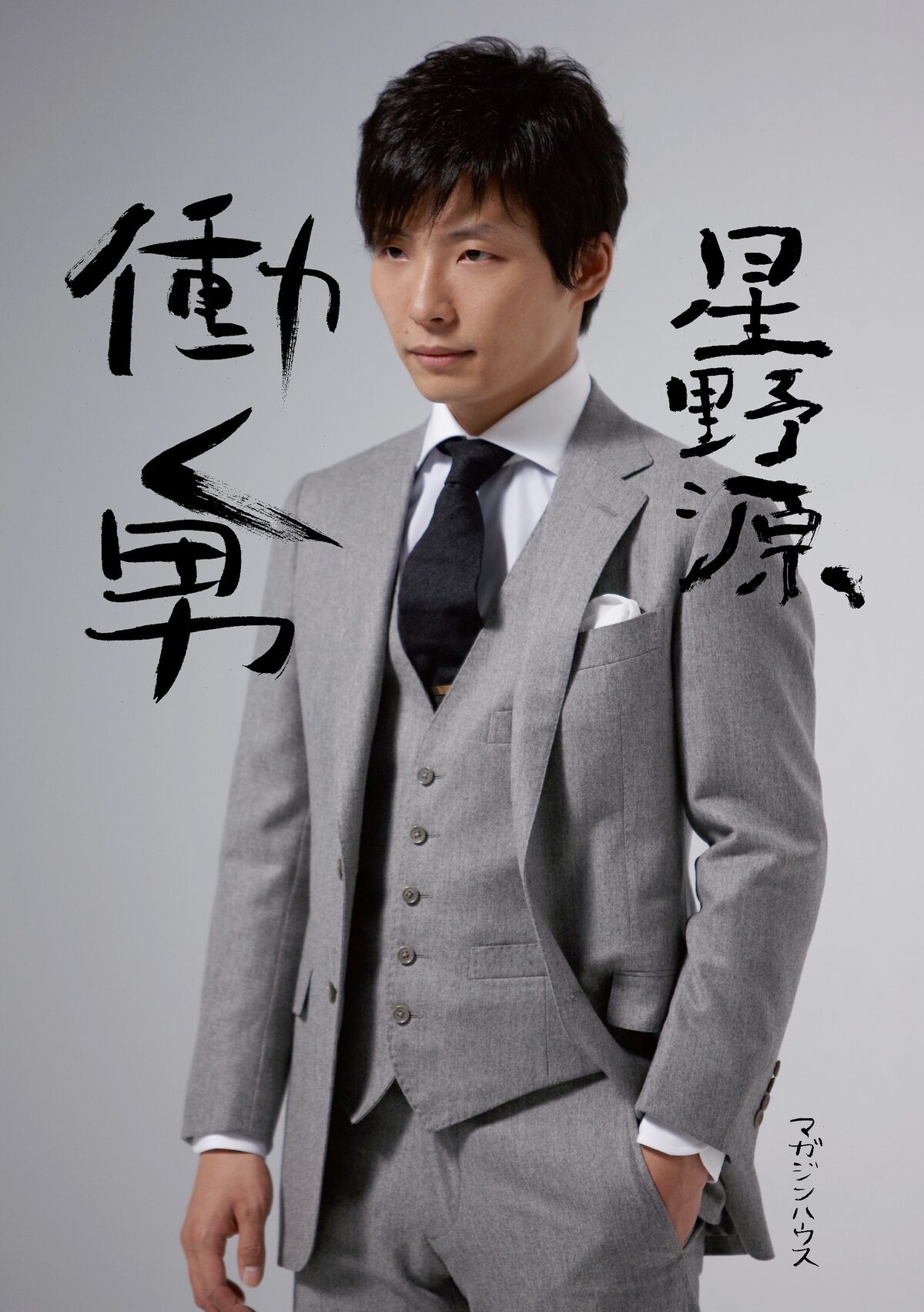 星野源の新刊 働く男 に習字 イラスト 益荒男写真 音楽ナタリー