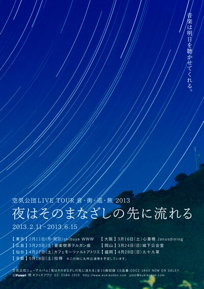 「空気公団LIVE TOUR 音・街・巡・旅 2013 夜はそのまなざしの先に流れる」告知画像