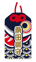「こいの桑田御守」デザイン
