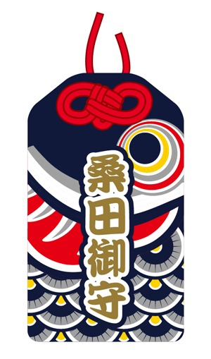 「こいの桑田御守」デザイン