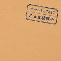 チームしゃちほこ「乙女受験戦争」ジャケット。インディーズパンクバンドを彷彿とさせる簡素なデザインになっている。