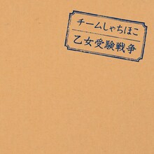 チームしゃちほこ「乙女受験戦争」ジャケット。インディーズパンクバンドを彷彿とさせる簡素なデザインになっている。