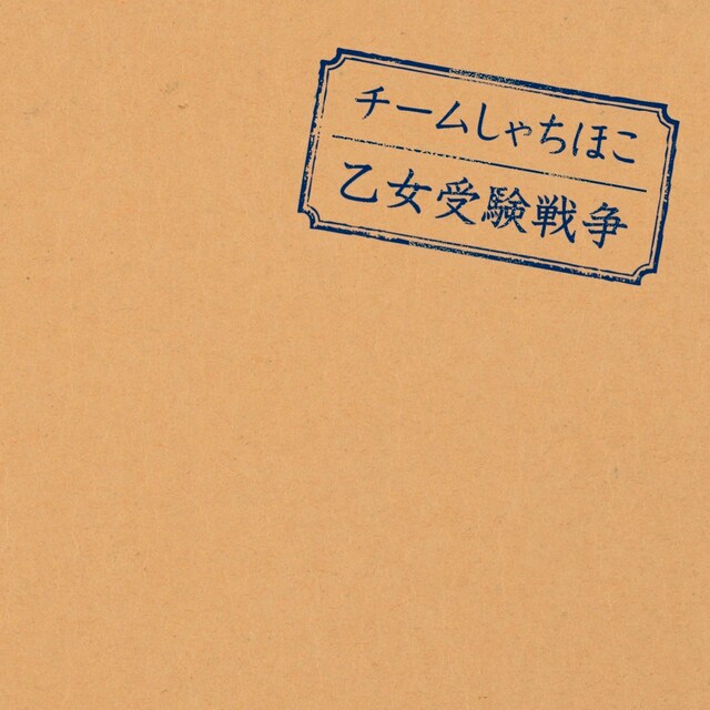 チームしゃちほこ「乙女受験戦争」ジャケット。インディーズパンクバンドを彷彿とさせる簡素なデザインになっている。