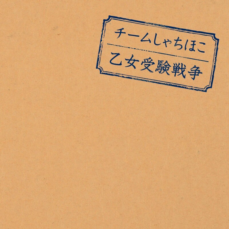 チームしゃちほこ「乙女受験戦争」ジャケット。インディーズパンクバンドを彷彿とさせる簡素なデザインになっている。