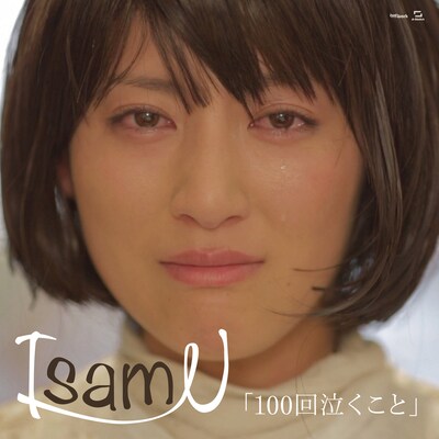 IsamU「100回泣くこと」配信ジャケット