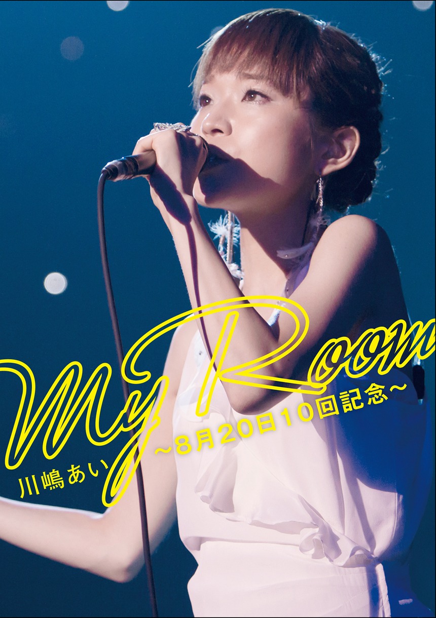 川嶋あい「My Room ～8月20日 10回記念～」ジャケット