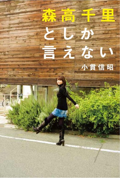 「森高千里としか言えない」表紙