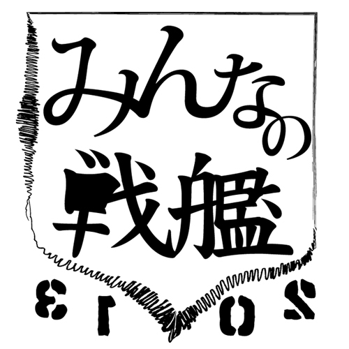 「みんなの戦艦2013」ロゴ