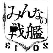 「みんなの戦艦2013」ロゴ