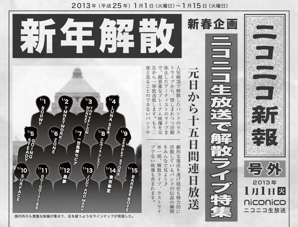 「新年 解散ライブ特集」告知画像