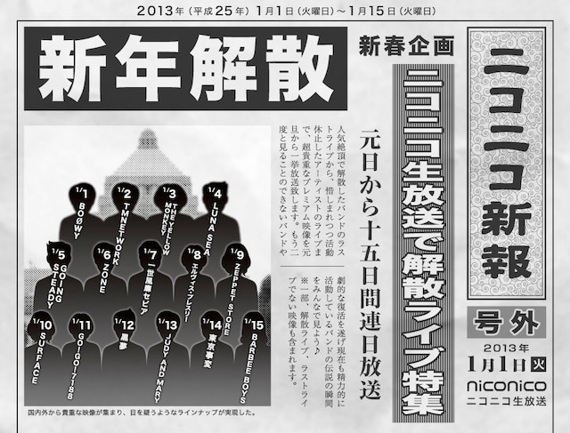 「新年 解散ライブ特集」告知画像