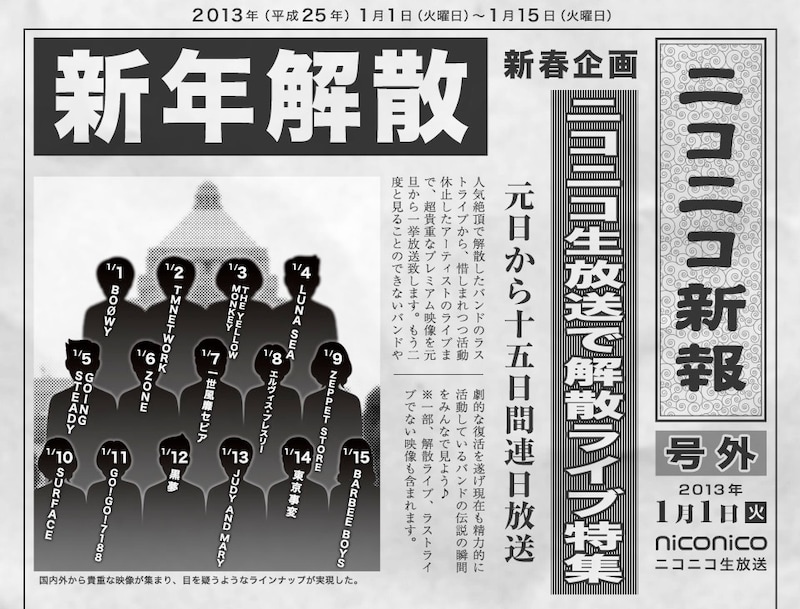 「新年 解散ライブ特集」告知画像