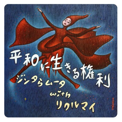 ジンタらムータ with リクルマイ「平和に生きる権利」ジャケット