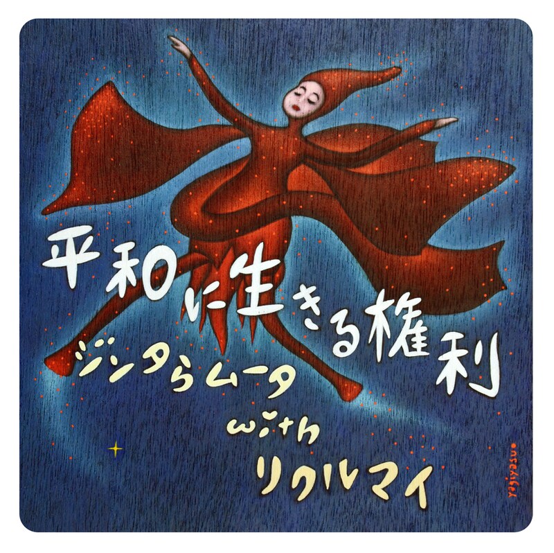 ジンタらムータ with リクルマイ「平和に生きる権利」ジャケット